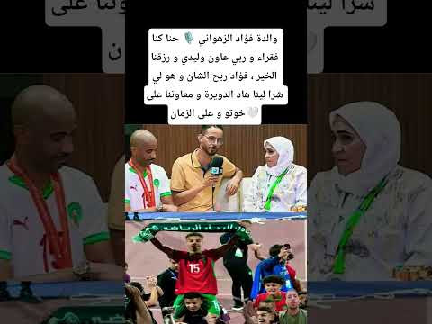 والدة فؤاد الزهواني حنا كنا فقراء و فؤاد ربح الشان و هو لي شرا لينا هاد الدويرة