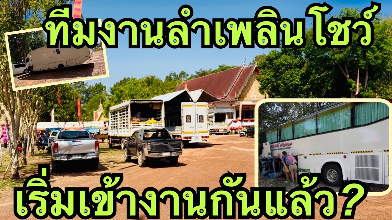 ทีมงาน💢เริ่มเข้ามาถึงงานแล้ว💥#วันใหม่อนันตญา 