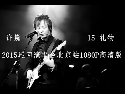 15 礼物 许巍 2015全国巡回演唱会北京站 1080P超高清版