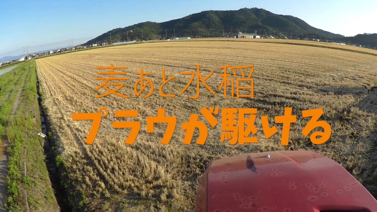 乾田直播・麦あとプラウ編