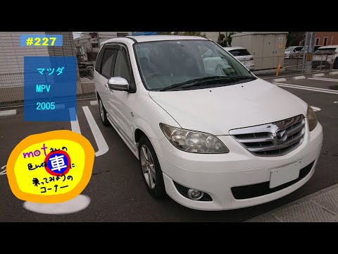 mpv　車 ドライブ [227] マツダ MPV (2005) ドライバー視点 安全運転 ミニバン