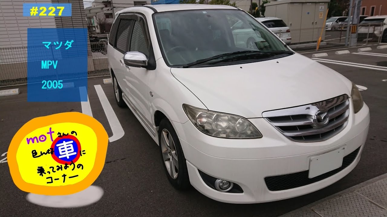 ドライブ [227] マツダ MPV (2005) ドライバー視点 安全運転 ミニバン