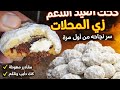 كحك العيد الناعم الدايب زي المحلات سر نجاحه من أول مرة