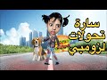 فيلم كامل سارة تسممات و ولات كاتعض 