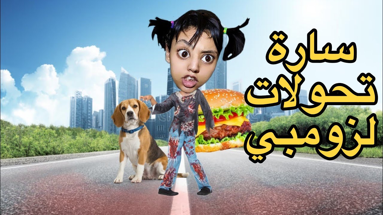 فيلم كامل: سارة تسممات و ولات كاتعض😱