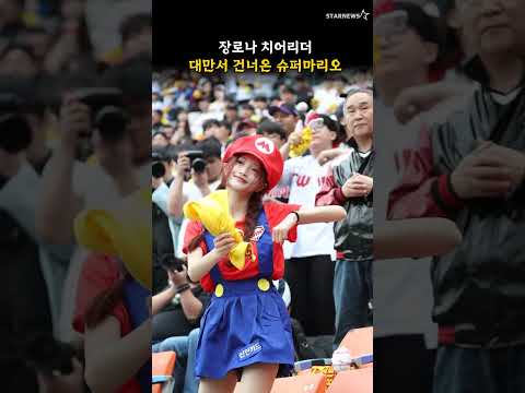 장로나 치어리더, 대만서 건너온 슈퍼마리오