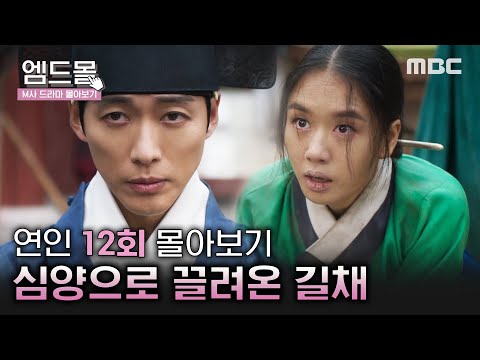 [몰아보기]#연인(MyDearest)12회 | ＂나 좀 도와줘＂ 왕야의 눈에 든 길채, 소현세자와 함께 농사를 시작하는 <strong>장현</strong> 231014방송