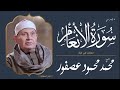 فضيله القارئ الشيخ محمد محمود عصفور رحمه الله و ما تيسر من سورة الأنعام