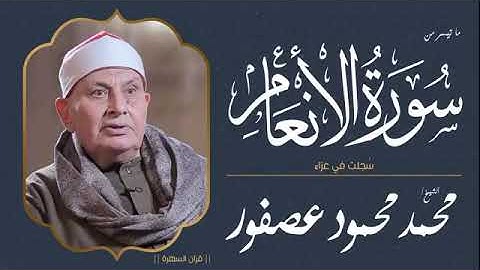 فضيله القارئ الشيخ محمد محمود عصفور رحمه الله و ما تيسر من سورة الأنعام