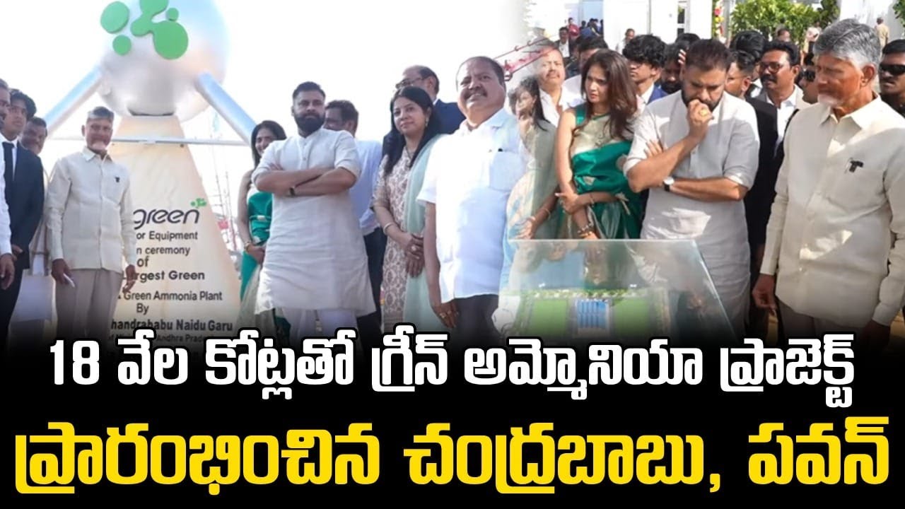18 వేల కోట్లతో గ్రీన్ అమ్మోనియా ప్రాజెక్ట్ || CM Chandrababu and Pawan Launch ₹18,000 Crore Project