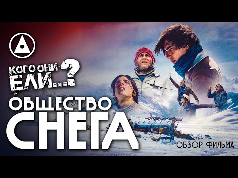 ОБЩЕСТВО СНЕГА (2023) - реальная история на ОСКАР 2024