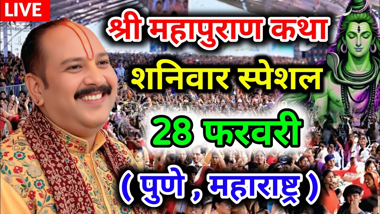 LIVE 🔴 28 फरवरी 2026 शिवमहापुराण कथा प्रदीप मिश्रा #pradeepmishra​ #live​ #sehorewale​ 