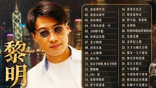 黎明 Leon Lai 懷舊粵語金曲精選｜香港黃金年代經典回憶《夏日傾情・今夜妳會不會來・深秋的黎明》