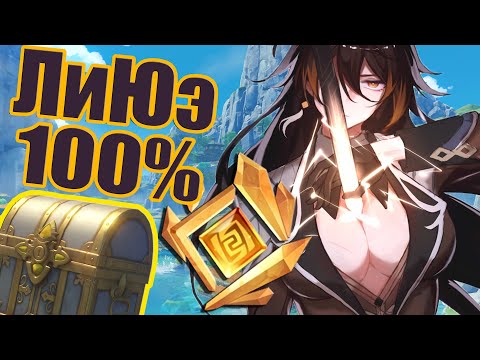 🧡 Ли Юэ 100 | Все Сундуки | Все Геокулы | Часть 1 | Облачное Море | 452 Примогема | Собери Всё 🧡
