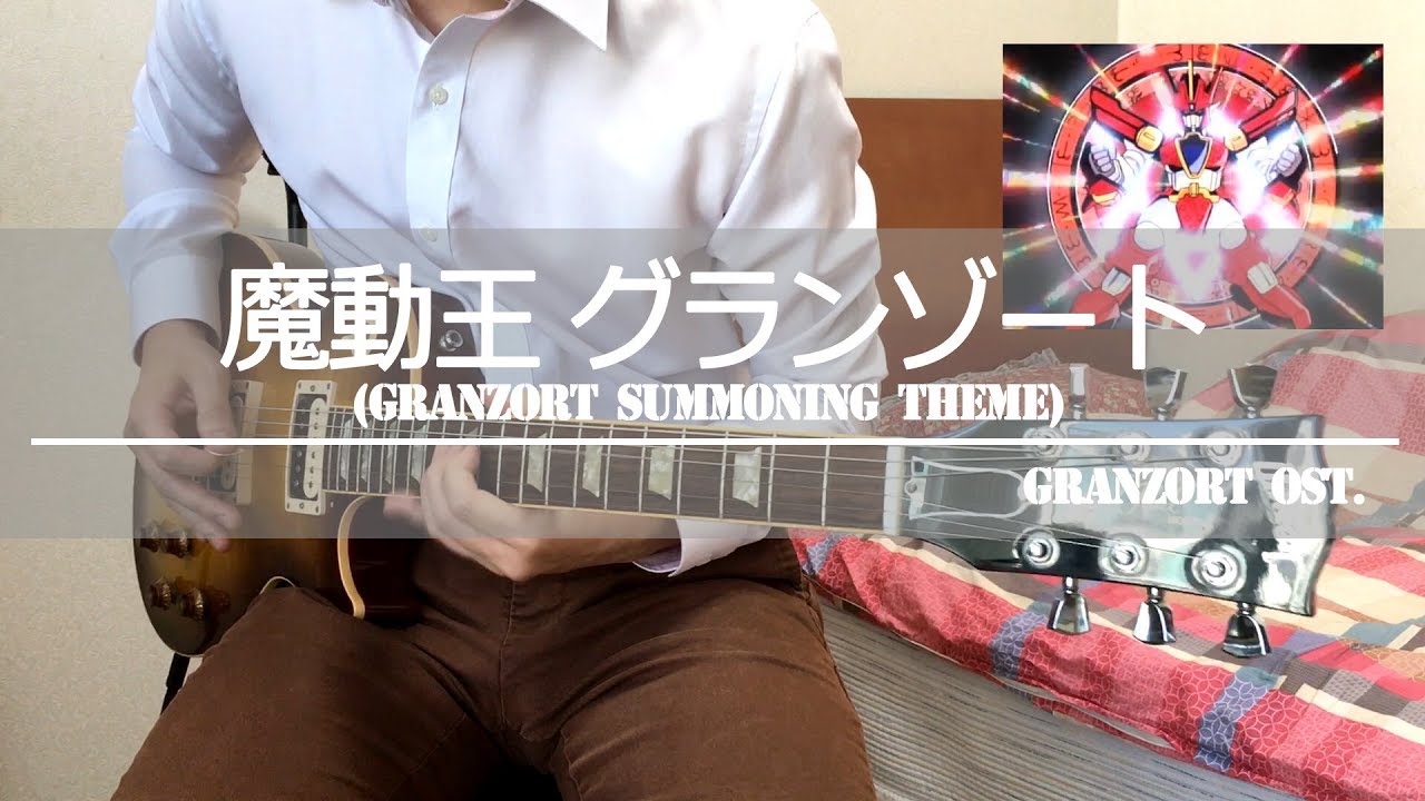 그랑죠 소환 테마(Full ver.) Granzort Summoning Theme(Guitar Cover by leegoon)