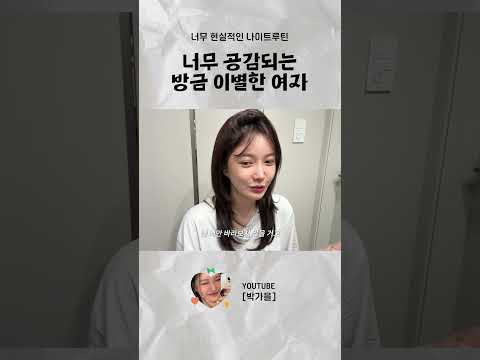 방금 헤어진 사람 특 #<strong>박가을</strong> #이별 #전남친썰
