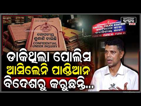 କାହିଁକି ଆଜି ଥାନାକୁ ଆସିଲନି  ଭିକେ ପାଣ୍ଡିଆନ .....Why VK Pandian didn't appear before police