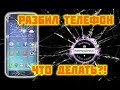 Разбил телефон! ПОШАГОВАЯ ИНСТРУКЦИЯ ЧТО ДЕЛАТЬ