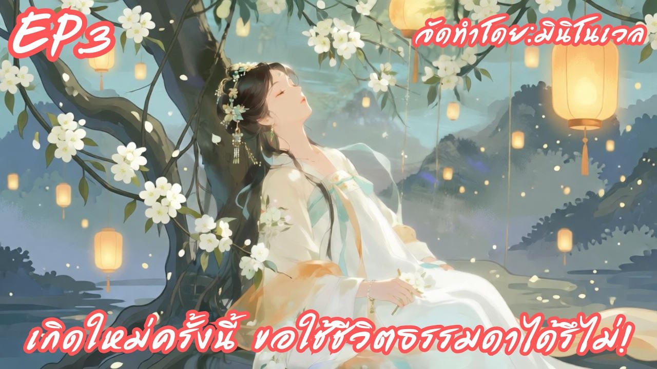 เกิดใหม่ครั้งนี้ ขอใช้ชีวิตธรรมดาได้รึไม่! EP.3 | มินิโนเวล