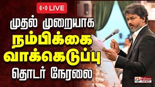 🔴LIVE : CM Vijay | TN Assembly Confidence Vote | முதல் முறையாக நம்பிக்கை வாக்கெடுப்பு முழு நேரலை