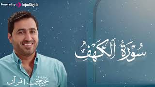 تلاوة رائعة لسورة الكهف بصوت القارئ يحيى حوى
