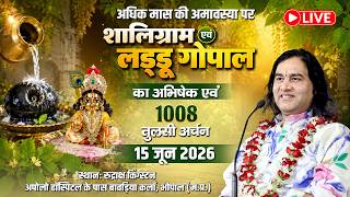 🔴LIVE ||  अधिक मास की अमावस्या पर शालिग्राम एवं लड्डू गोपाल का अभिषेक एवं 1008 तुलसी अर्चन