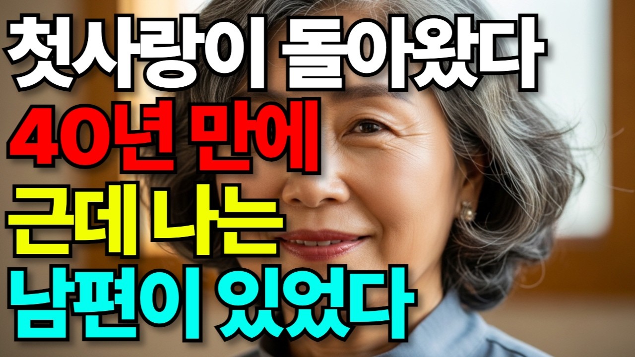 40년 만에 다시 만난 첫사랑이 말했다 
