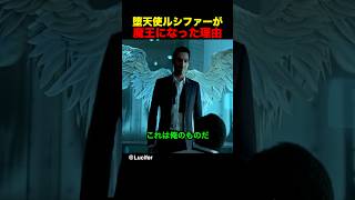 堕天使ルシファーが魔王になった理由