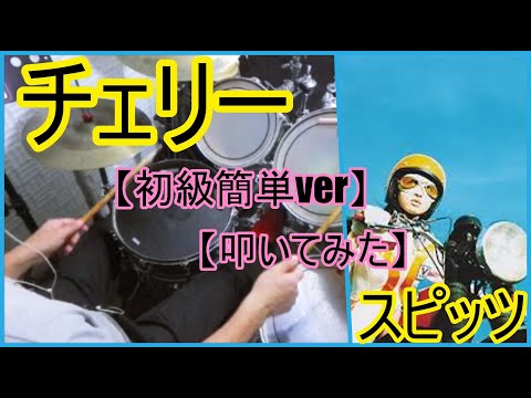 チェリー「初級簡単ver」 - スピッツ