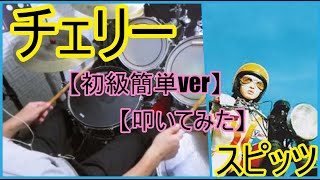 チェリー「初級簡単ver」 - スピッツ