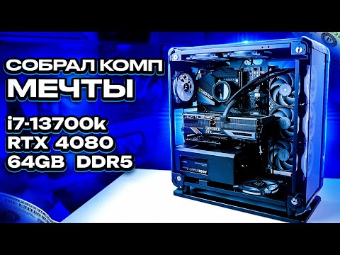 Собрал себе ПК: 13700k + RTX 4080 + 64 Gb DDR5 в корпусе Thermaltake Core P6! Не всё прошло гладко..