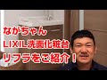 【水道職人ながちゃん】LIXIL 狭小洗面化粧台 「 リフラ 」をご紹介！狭い場所でも設置可能な洗面化粧台です！