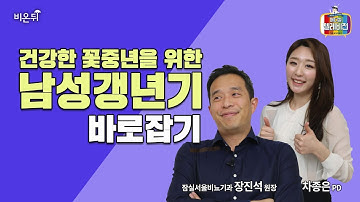 [메디텔] 건강한 꽃중년을 위한 남성 갱년기