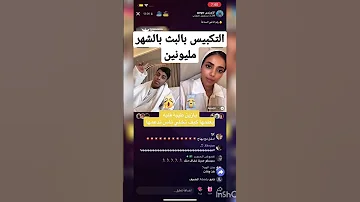 التكبيس بالبث TikTok التوكتوك بالشهر يطلع لك مليونين ريال سعودي بث مباشر السعودية ترند Tiktok 