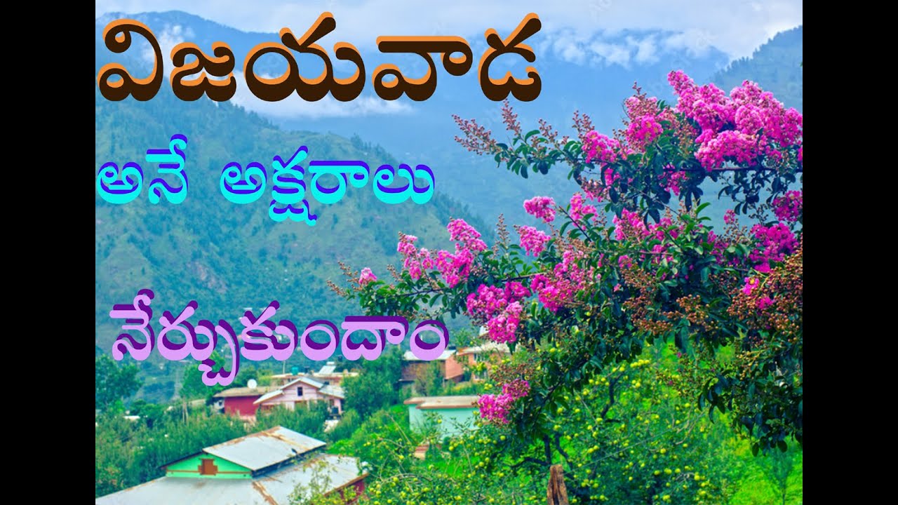 How to write Vijayawada in Telugu Stylish Letters.