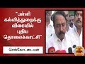 New video by Thanthi TV on YouTube