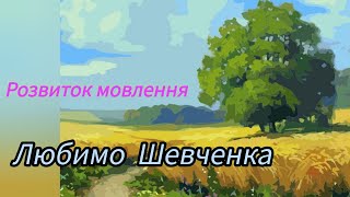 картинка: Розвиток мовлення 