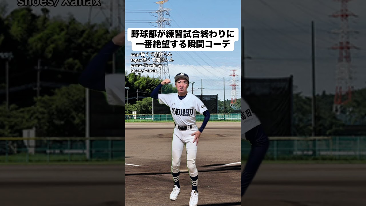 野球部が練習試合終わりに一番絶望する瞬間コーデ #あるある #モノマネ #ファッション #高校野球 #野球