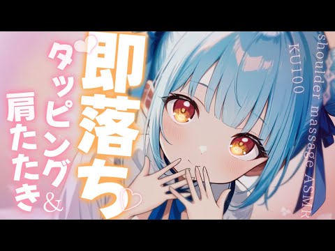 ASMR♡トントンいっぱい♡キミを癒してあげる♡ タッピング/睡眠導入/vtuber/マッサージ