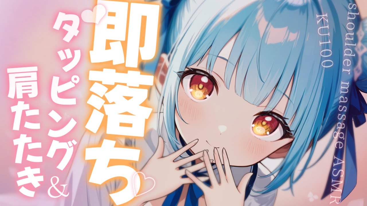 ASMR♡トントンいっぱい♡キミを癒してあげる♡ タッピング/睡眠導入/vtuber/マッサージ