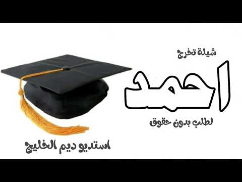 شيلة تخرج باسم احمد فقط 2025 الف مبروك التخرج احمد شيلة بمناسبة تخرج احمد بدون حقوق