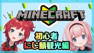 【マイクラ】あーちゃんとにじさば観光！【ンゴ視点】