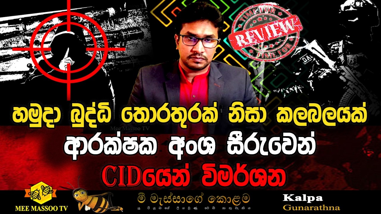 🟡‍හමුදා බුද්ධි තොරතුරක් නිසා කලබලයක් | ආරක්ෂක අංශ සීරුවෙන් - CID යෙන් විමර්ශන |@MeeMassooTV ​