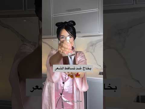 بخاخ تساقط الشعر