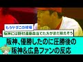 阪神、優勝したのに圧勝www後の阪神&広島ファンの反応【阪神タイガース/なんJ反応まとめ・2ch5chスレまとめ/佐藤輝明/大山悠輔/近本光司/ノイジー2打席連続ホームラン/2023年9月16日】