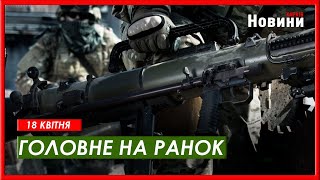 Поставки зброї для ЗСУ, ситуація на кордоні та похолодання в Україні - головне на ранок 18 квітня