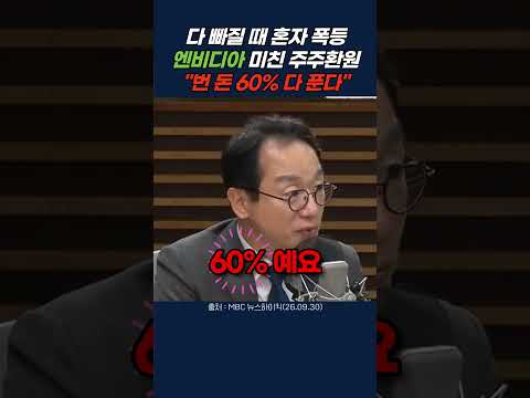 반도체 다 폭락할 때 엔비디아 혼자 날아간 미친 이유 #shorts #엔비디아 #주주환원 #미국주식