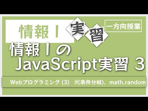 情報ⅠのJavaScript実習 (Webプログラミング3 JavaScript基礎3 if条件分岐 math.random ピクトグラミング)【情報Ⅰ】