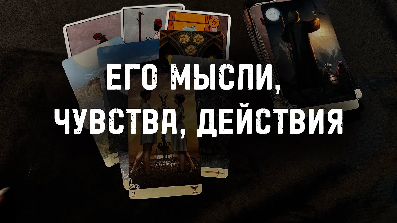 ⁉️Его МЫСЛИ, ЧУВСТВА, ДЕЙСТВИЯ…Гадание Расклад ТАРО