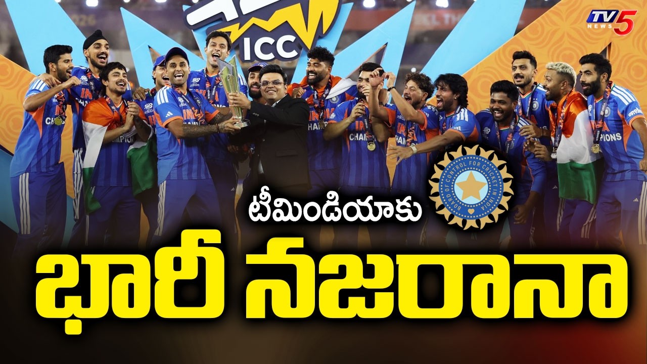 T20 World Cup 2026 : టీమిండియాకు భారీ నజరానా | BCCI announces 131 Crore Prize Money for Team India
